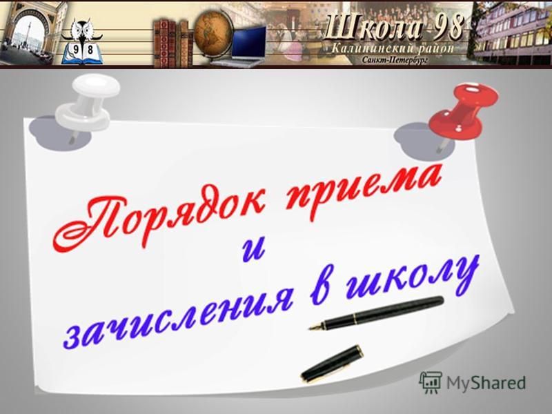 Правила приема, перевода, отчисления.