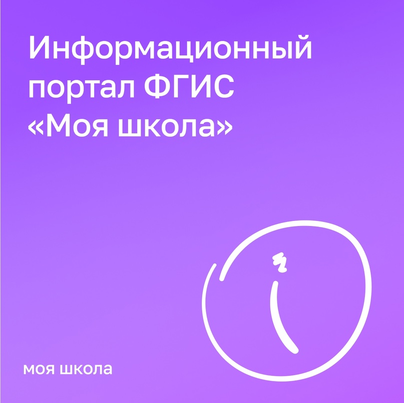 ФГИС "Моя школа".