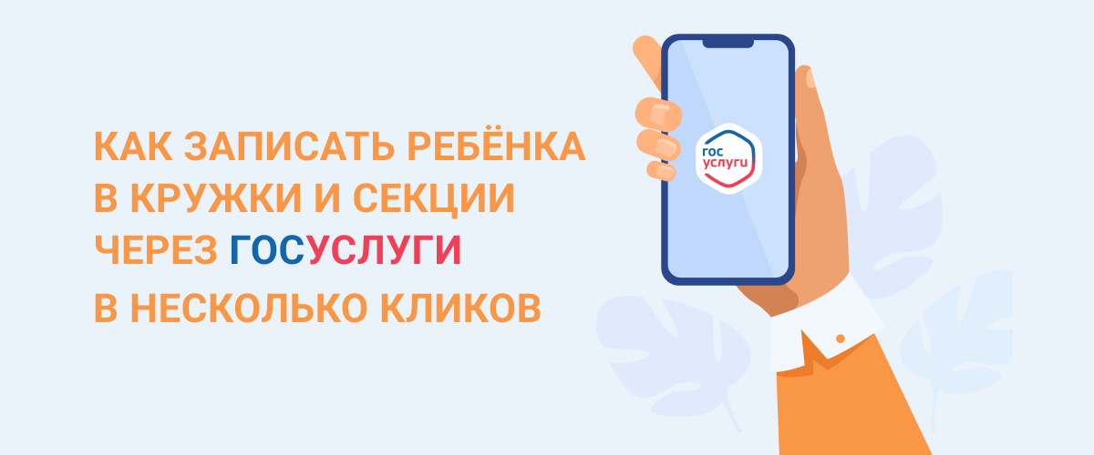 Запись на программы дополнительного образования через Госуслуги.