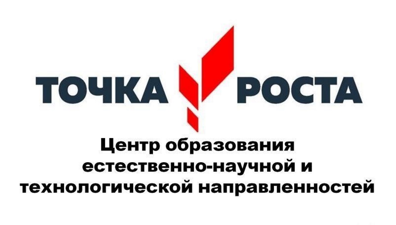 Центр образования естественно-научной и технологической направленности