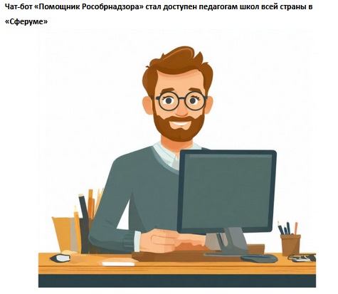 Чат-бот «Помощник Рособрнадзора».