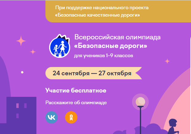 "Безопасные дороги" на Учи.ру.