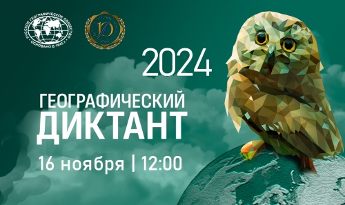 «Географический диктант 2024».