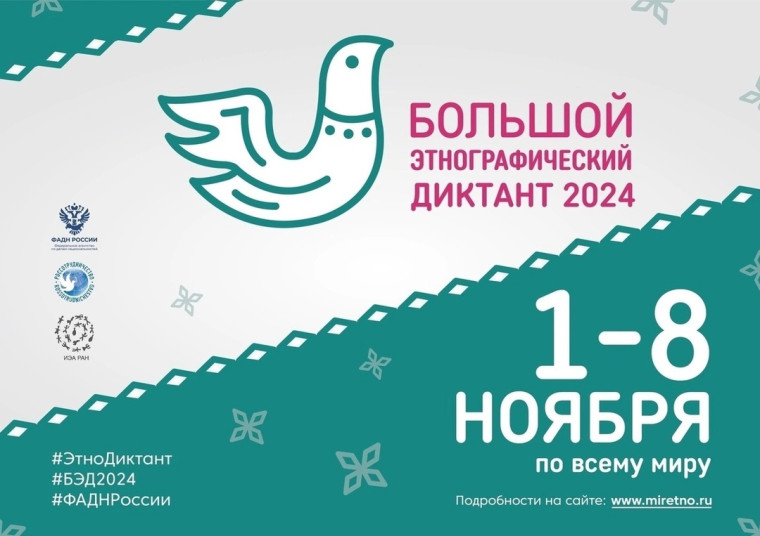 "Большой этнографический диктант - 2024".