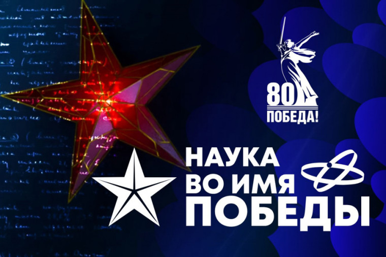 Наука во имя Победы.