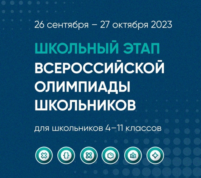 Школьный этап ВсОШ.